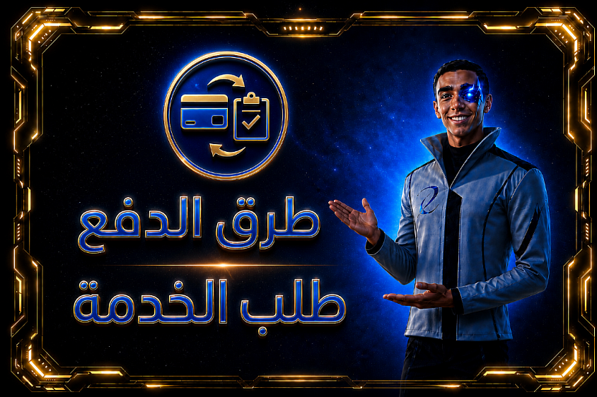صورا مكتوب عليها طرق الذفع وطلب الخدمة