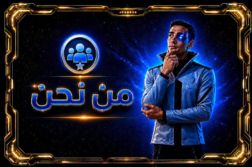 من نحن